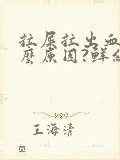 拉屎拉出血是什么原因?鲜红色疼