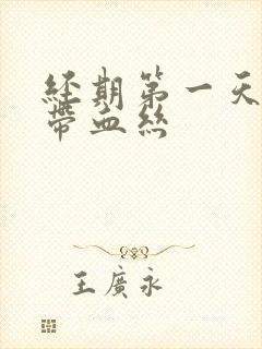 经期第一天白带带血丝