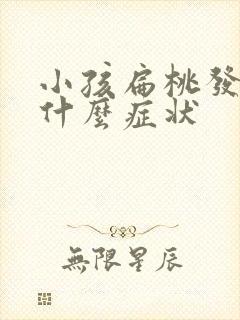 小孩扁桃发炎有什么症状