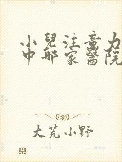 小儿注意力不集中哪家医院好