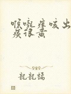 喉咙痒咳出来的痰很黄封面