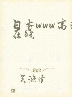 日本www高清在线