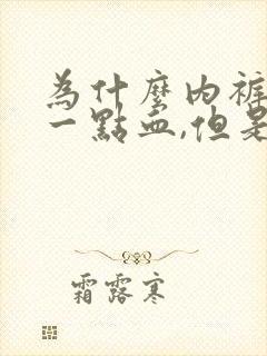 为什么内裤上有一点血,但是没有来月经呢?封面