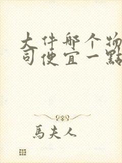 大件哪个物流公司便宜一点