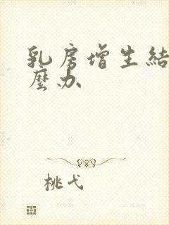 乳房增生结节怎么办