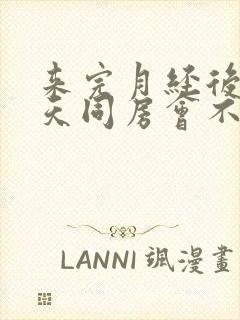 来完月经后第二天同房会不会怀孕