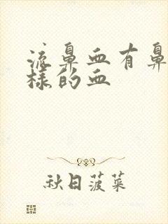 流鼻血有鼻涕一样的血