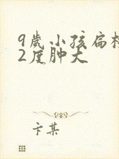 9岁小孩扁桃体2度肿大