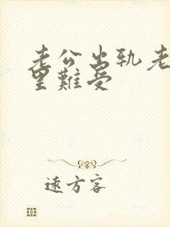 老公出轨老婆心里难受