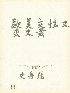 欧美交性又色又爽又黄