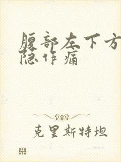 腹部左下方痛隐隐作痛封面