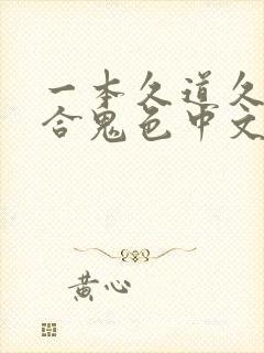 一本久道久久综合鬼色中文