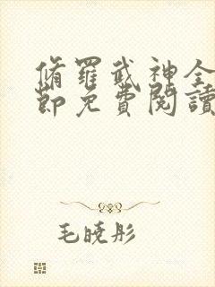 修罗武神全新章节免费阅读