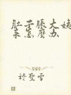 肚子胀大姨妈不来怎么办封面