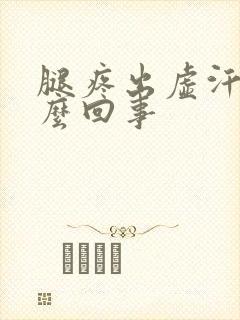 腿疼出虚汗是怎么回事