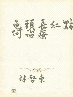 龟头长红点该如何治疗封面