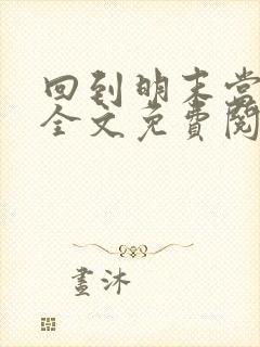 回到明末当暴君全文免费阅读