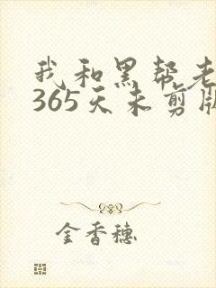 我和黑帮老大的365天未剪版