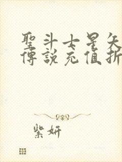 圣斗士星矢正义传说充值折扣平台