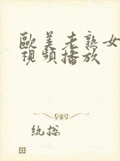 欧美老熟女免费视频播放