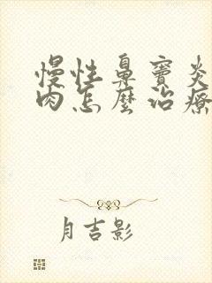 慢性鼻窦炎鼻息肉怎么治疗