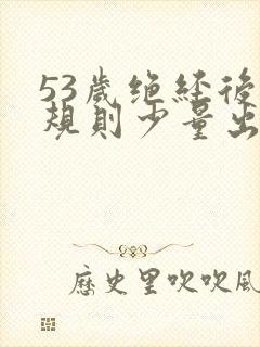 53岁绝经后不规则少量出血腰痛