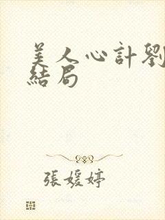 美人心计刘尊的结局