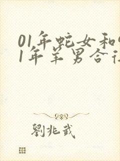 01年蛇女和91年羊男合得来吗