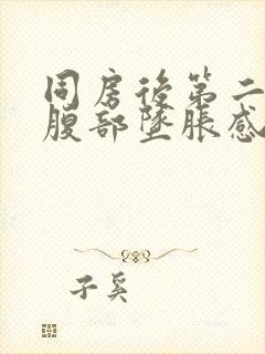 同房后第二天下腹部坠胀感痛封面