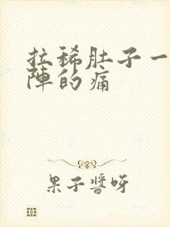 拉稀肚子一阵一阵的痛