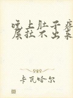 晚上肚子疼想拉屎拉不出来怎么回事