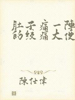 肚子痛一阵一阵的绞痛大便拉不出