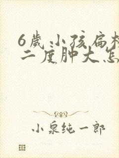 6岁小孩扁桃体二度肿大怎么治疗