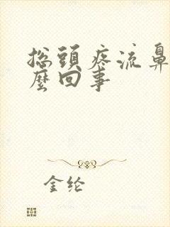 总头疼流鼻血怎么回事封面