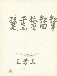 孩子拉粑粑出血是怎么回事