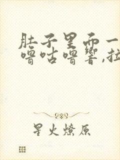 肚子里面一直咕噜咕噜响,拉稀