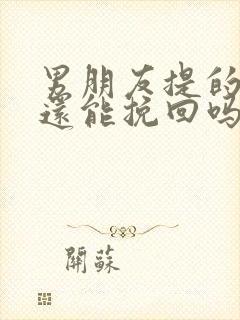 男朋友提的分手还能挽回吗封面