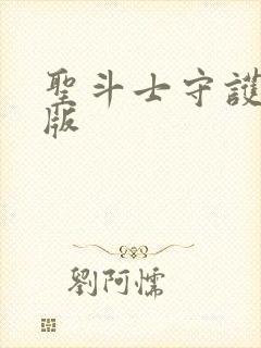 圣斗士守护圣衣版