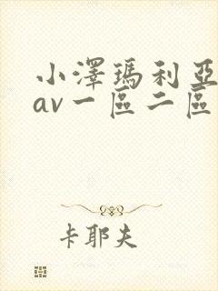 小泽玛利亚在线av一区二区