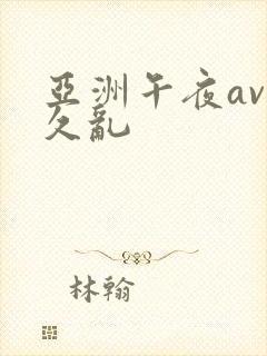 亚洲午夜av久久乱