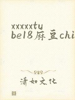 xxxxxtube18麻豆china