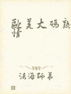 欧美大码熟妇激情