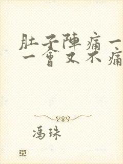 肚子阵痛一阵痛一会又不痛封面