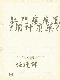 肛门瘙痒怎么办?用什么药?