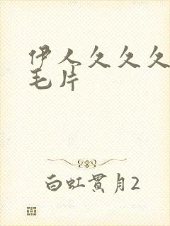 伊人久久久少妇毛片