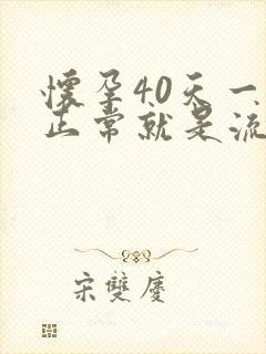 怀孕40天一切正常就是流褐色