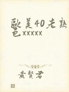 欧美40老熟妇色xxxxx