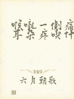 喉咙一侧痛连着耳朵疼吃什么药