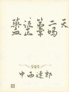 药流第二天不出血正常吗