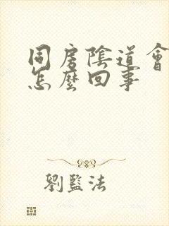 同房阴道会疼是怎么回事